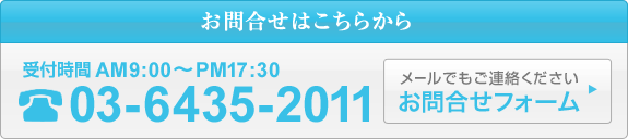 お問合せはこちらから 受付時間AM9:00-PM17:30