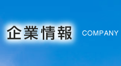 企業情報