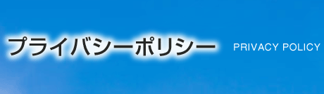 個人情報の取り扱いについて