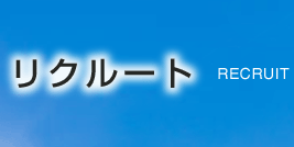 リクルート